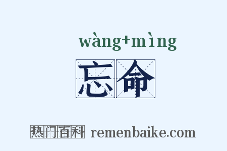 忘命是什么意思的图片